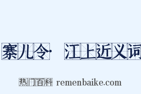 寨儿令·江上近义词是什么意思的图片